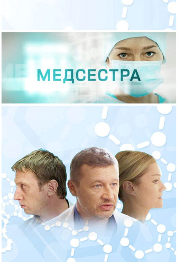 Медсестра постер - смотреть онлайн